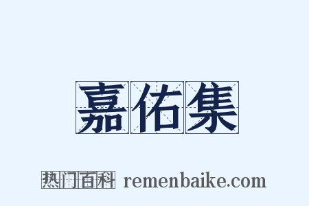 嘉佑集是什么意思的图片